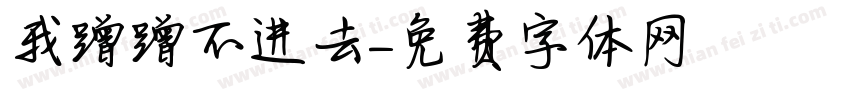 我蹭蹭不进去字体转换