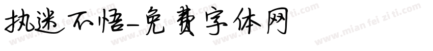 执迷不悟字体转换