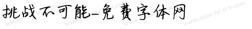 挑战不可能字体转换