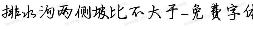 排水沟两侧坡比不大于字体转换