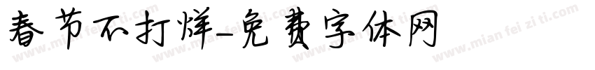 春节不打烊字体转换