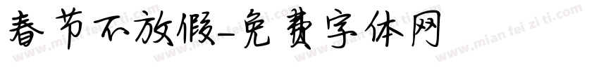 春节不放假字体转换