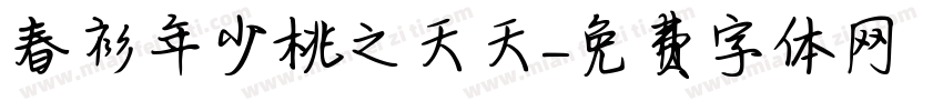 春衫年少桃之夭夭字体转换