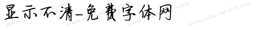 显示不清字体转换