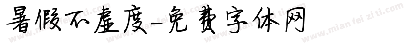 暑假不虚度字体转换