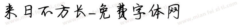 来日不方长字体转换