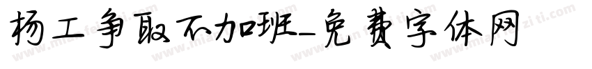 杨工争取不加班字体转换