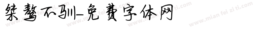 桀骜不驯字体转换