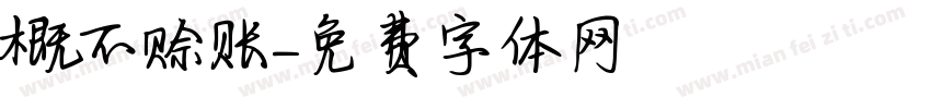 概不赊账字体转换
