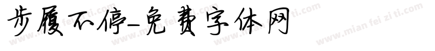 步履不停字体转换