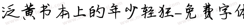 泛黄书本上的年少轻狂字体转换