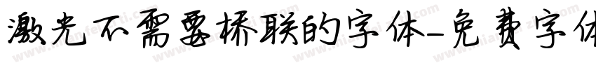 激光不需要桥联的字体字体转换