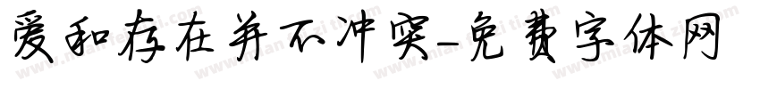 爱和存在并不冲突字体转换