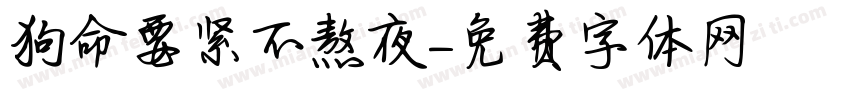 狗命要紧不熬夜字体转换