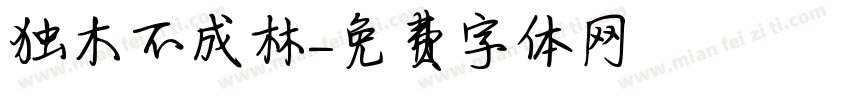 独木不成林字体转换