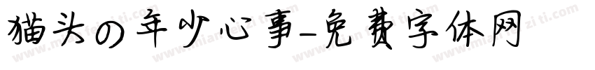 猫头の年少心事字体转换