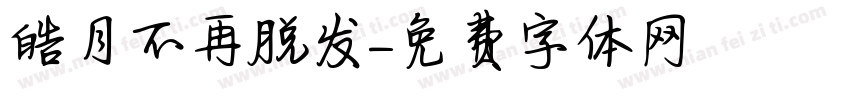 皓月不再脱发字体转换