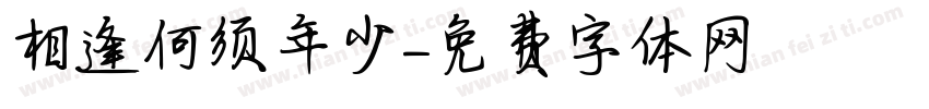 相逢何须年少字体转换