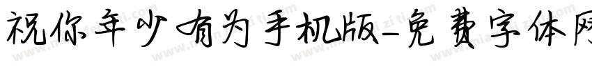 祝你年少有为手机版字体转换