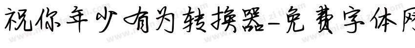 祝你年少有为转换器字体转换