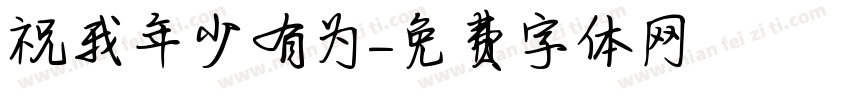 祝我年少有为字体转换