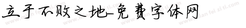 立于不败之地字体转换