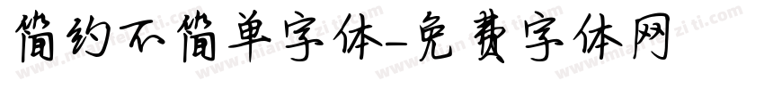 简约不简单字体字体转换