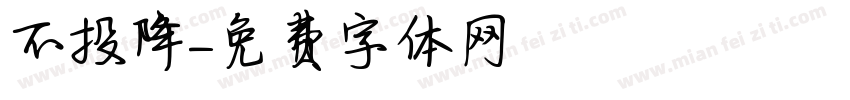 絕不投降字体转换