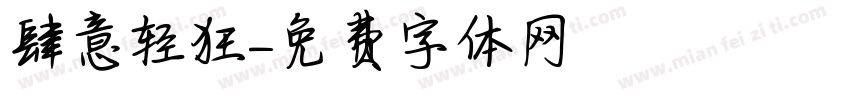 肆意轻狂字体转换