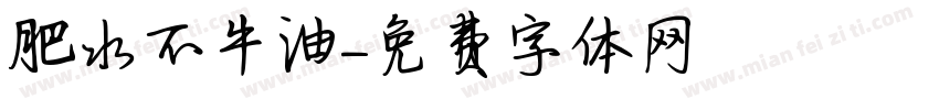 肥水不牛油字体转换