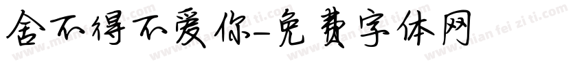 舍不得不爱你字体转换
