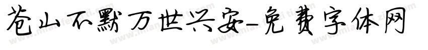 苍山不默万世兴安字体转换