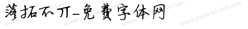 落拓不丌字体转换