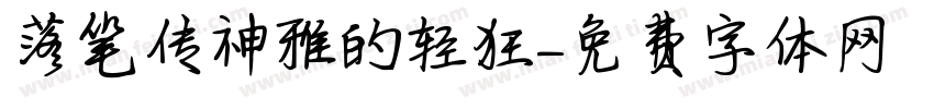 落笔传神雅的轻狂字体转换