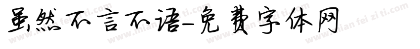 虽然不言不语字体转换