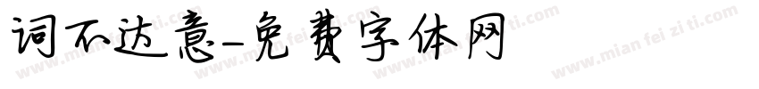 词不达意字体转换