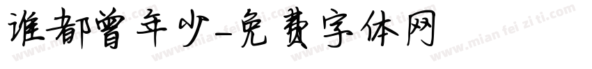 谁都曾年少字体转换