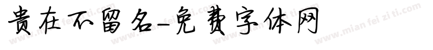 贵在不留名字体转换