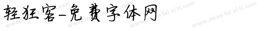 轻狂客字体转换