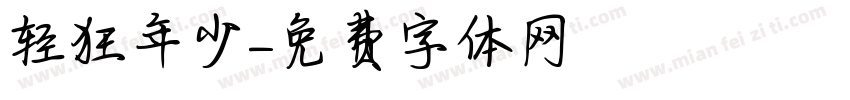 轻狂年少字体转换