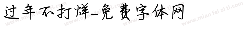 过年不打烊字体转换