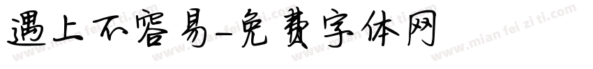 遇上不容易字体转换
