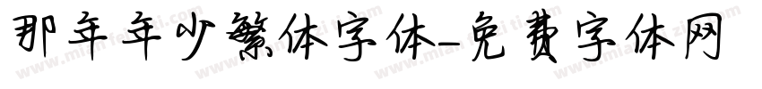 那年年少繁体字体字体转换