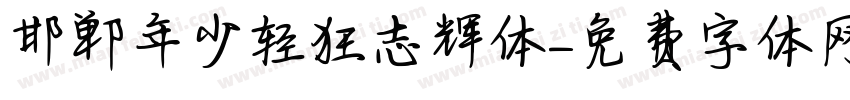 邯郸年少轻狂志辉体字体转换