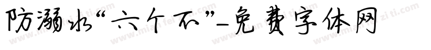 防溺水“六个不”字体转换