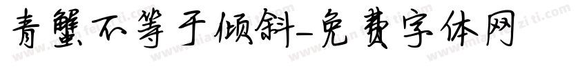 青蟹不等于倾斜字体转换
