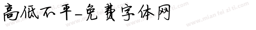 高低不平字体转换