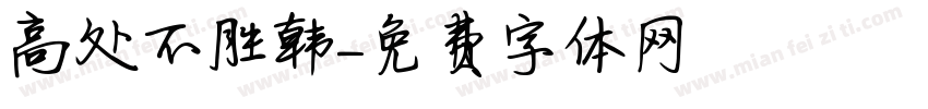 高处不胜韩字体转换