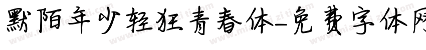 默陌年少轻狂青春体字体转换