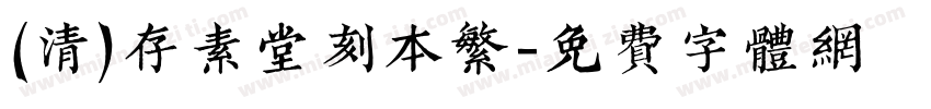 (清)存素堂刻本繁字体转换